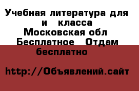 Учебная литература для 8 и 9 класса - Московская обл. Бесплатное » Отдам бесплатно   